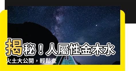 人屬性 金木水火土|命理的「金木水火土」對人的影響（紫微斗數府相居。